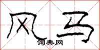 柯春海风马隶书怎么写
