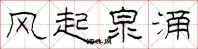 柯春海风起泉涌隶书怎么写