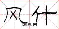 柯春海风什隶书怎么写