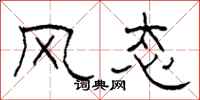 柯春海风态隶书怎么写