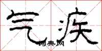 柯春海气疾隶书怎么写