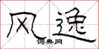 柯春海风逸隶书怎么写