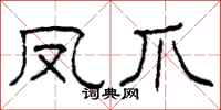 柯春海凤爪隶书怎么写