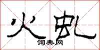 柯春海火虬隶书怎么写