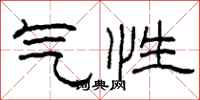 柯春海气性隶书怎么写