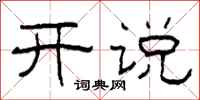柯春海开说隶书怎么写