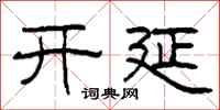 柯春海开延隶书怎么写