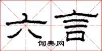 柯春海六言隶书怎么写