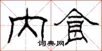 柯春海内食隶书怎么写