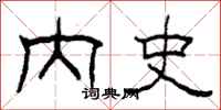 柯春海内史隶书怎么写