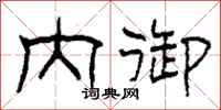 柯春海内御隶书怎么写