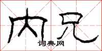 柯春海内兄隶书怎么写