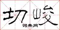 柯春海切峻隶书怎么写