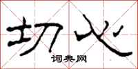 柯春海切心隶书怎么写