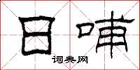 柯春海日哺隶书怎么写