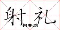 黄华生射礼楷书怎么写