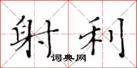 黄华生射利楷书怎么写