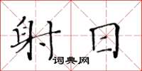 黄华生射日楷书怎么写