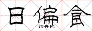 柯春海日偏食隶书怎么写