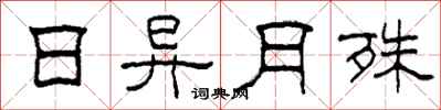 柯春海日异月殊隶书怎么写