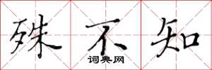 黄华生殊不知楷书怎么写