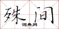 黄华生殊间楷书怎么写