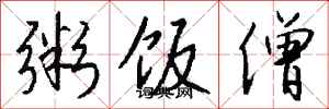 钱沛云粥饭僧行书怎么写