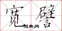 黄华生宽譬楷书怎么写