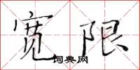 黄华生宽限楷书怎么写