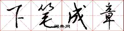 钱沛云下笔成章行书怎么写