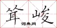 黄华生耸峻楷书怎么写