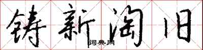 钱沛云铸新淘旧行书怎么写
