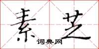 黄华生素芝楷书怎么写