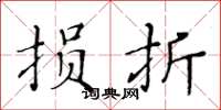 黄华生损折楷书怎么写