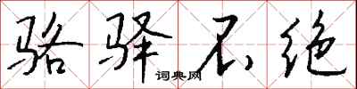 钱沛云骆驿不绝行书怎么写