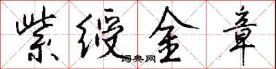 钱沛云紫绶金章行书怎么写