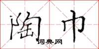 黄华生陶巾楷书怎么写