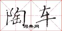 黄华生陶车楷书怎么写