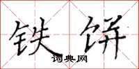 黄华生铁饼楷书怎么写