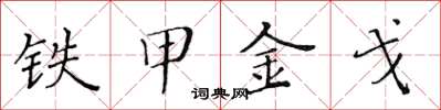 黄华生铁甲金戈楷书怎么写