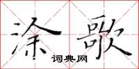 黄华生涂歌楷书怎么写
