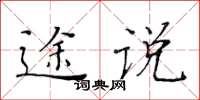 黄华生途说楷书怎么写