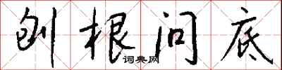 钱沛云刨根问底行书怎么写