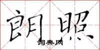 黄华生朗照楷书怎么写