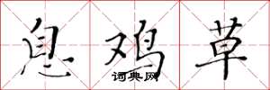 黄华生息鸡草楷书怎么写