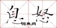 黄华生息怒楷书怎么写