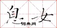 黄华生息女楷书怎么写