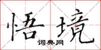 黄华生悟境楷书怎么写