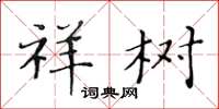 黄华生祥树楷书怎么写