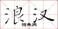 黄华生浪汉楷书怎么写